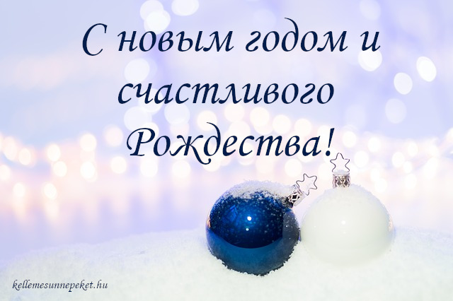 boldog karácsonyt oroszul, С новым годом и счастливого Рождества!